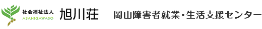 ロゴ:岡山障害者就業・生活支援センター | 社会福祉法人 旭川荘