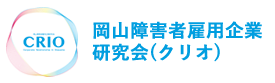 岡山障害者雇用企業研究会(クリオ)