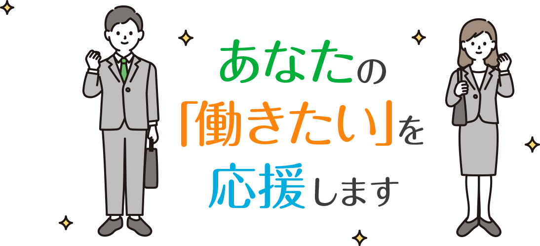 あなたの「働きたい」を応援します